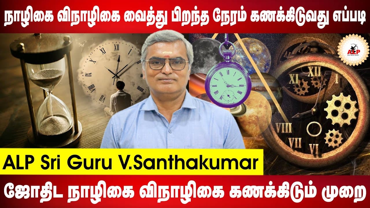  நாழிகை விநாழிகை வைத்து பிறந்த நேரம் கணக்கிடுவது எப்படி ?