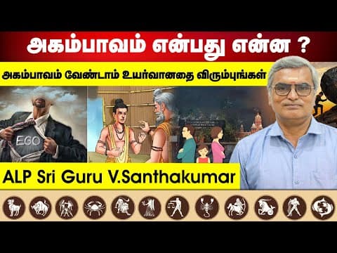 அகம்பாவம் என்பது என்ன ?
