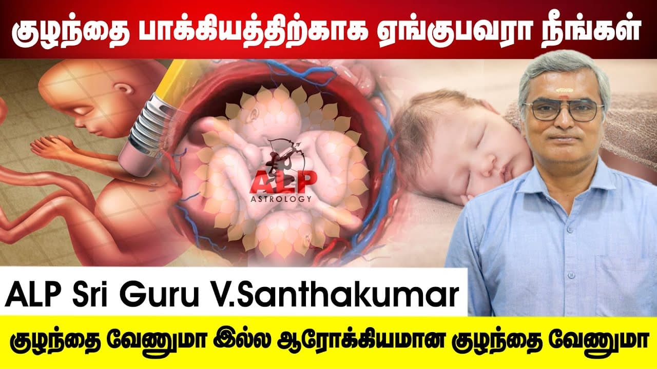 கர்ப்பம் தாமதம், கருச்சிதைவு – ஜோதிடம் என்ன சொல்கிறது? | ALP Astrology