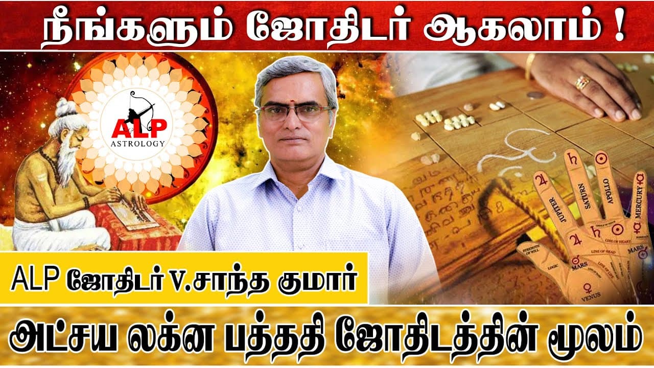 ALP ஜோதிடம் என்றால் என்ன? அக்ஷய லக்ன பத்ததி எப்படி செயல்படுகிறது? | ALP Astrology