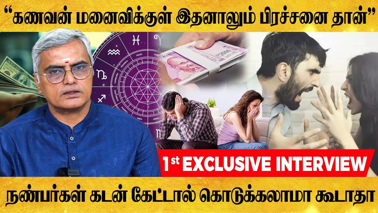 பணம் உறவுகளை காப்பாற்றுமா? இல்லை கெடுக்குமா? – கணவன், மனைவி மற்றும் நண்பர்கள் தெரிந்துகொள்ள வேண்டிய முக்கிய உண்மைகள்