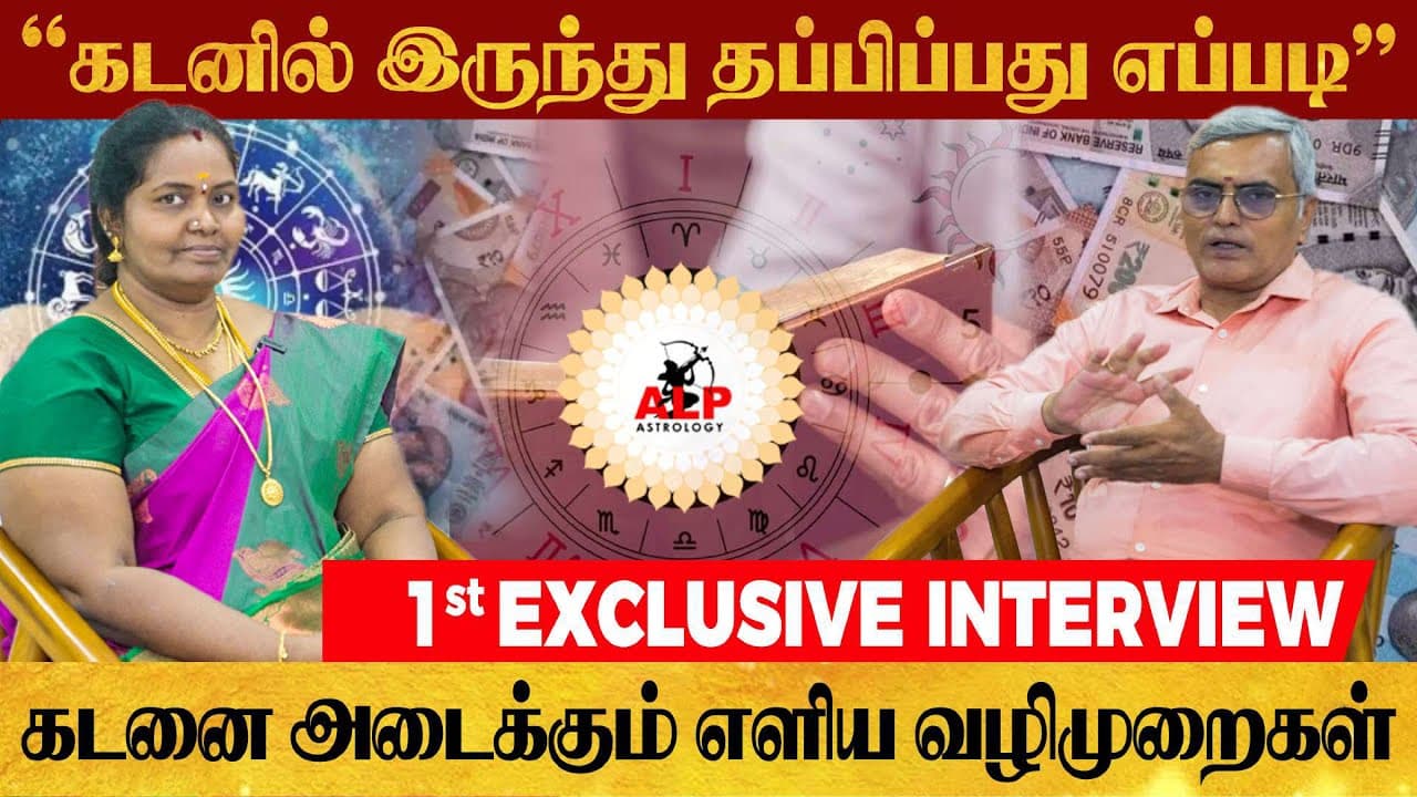 கடன் நல்லதா? கெட்டதா? ஜோதிடம் சொல்லும் கடன் வாங்கும் சரியான வழிமுறை | ALP Astrology