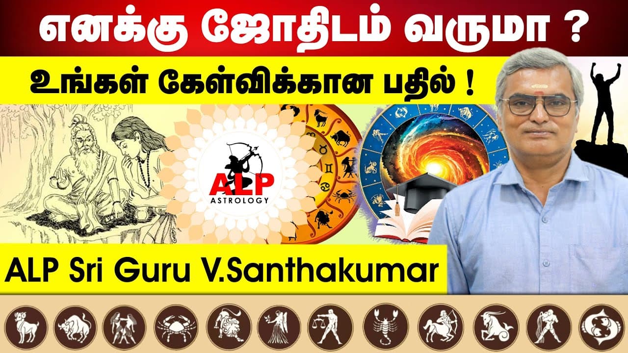 ஜோதிடம் யார் வேண்டுமானாலும் கற்றுக்கொள்ள முடியுமா? | ALP Astrology